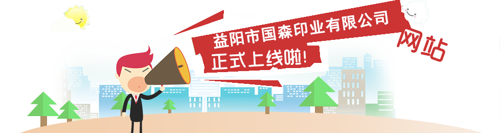 益陽市國森印業有限公司,益陽彩盒,精裝盒,軟包裝系列
